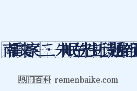 南雷文案·二·朱岷左先生近诗题辞组词是什么意思的图片